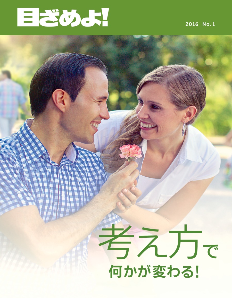 「目ざめよ！」2016 No. 1 | 考え方で何かが変わる！