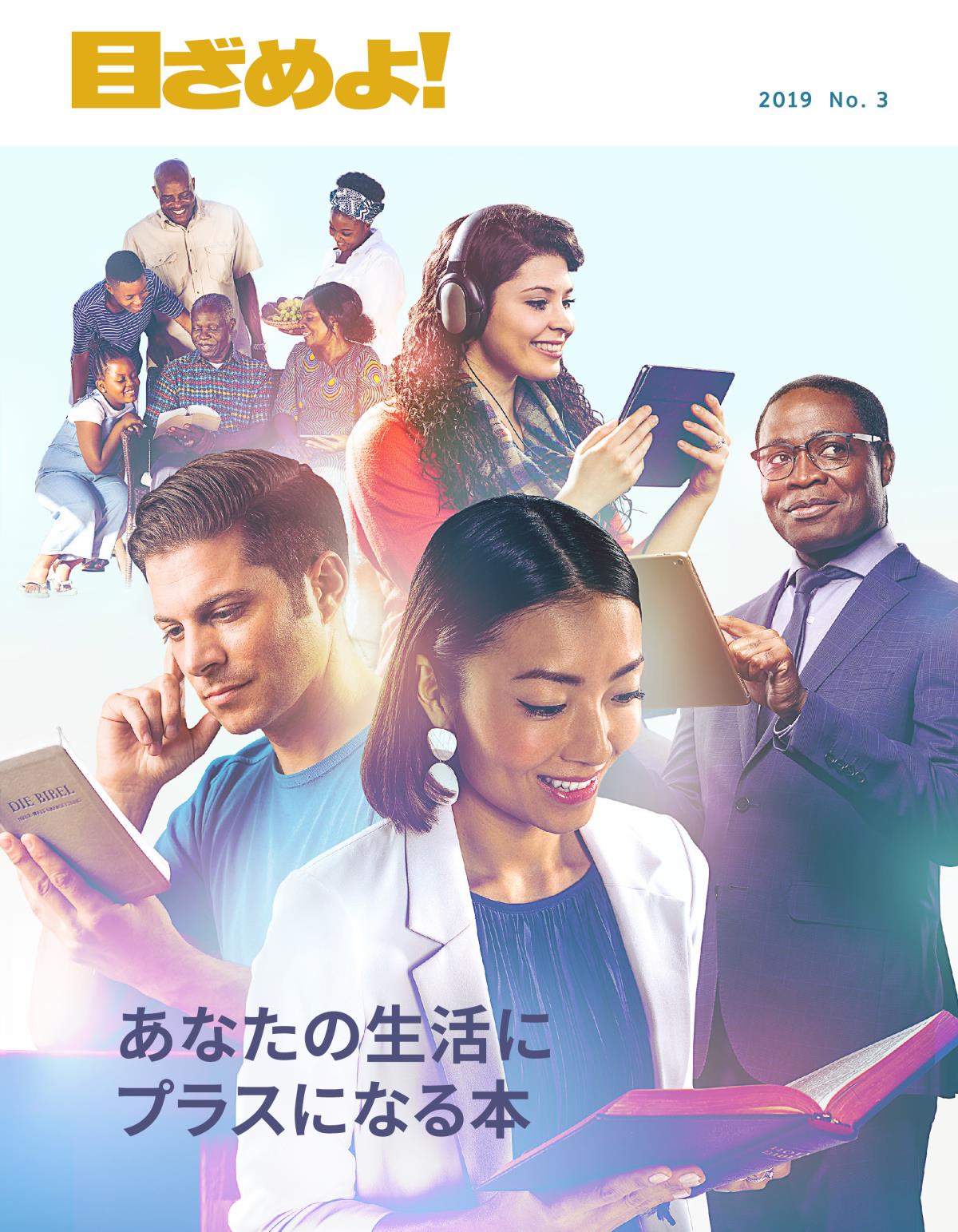 「目ざめよ！」2019 No. 3 | あなたの生活にプラスになる本