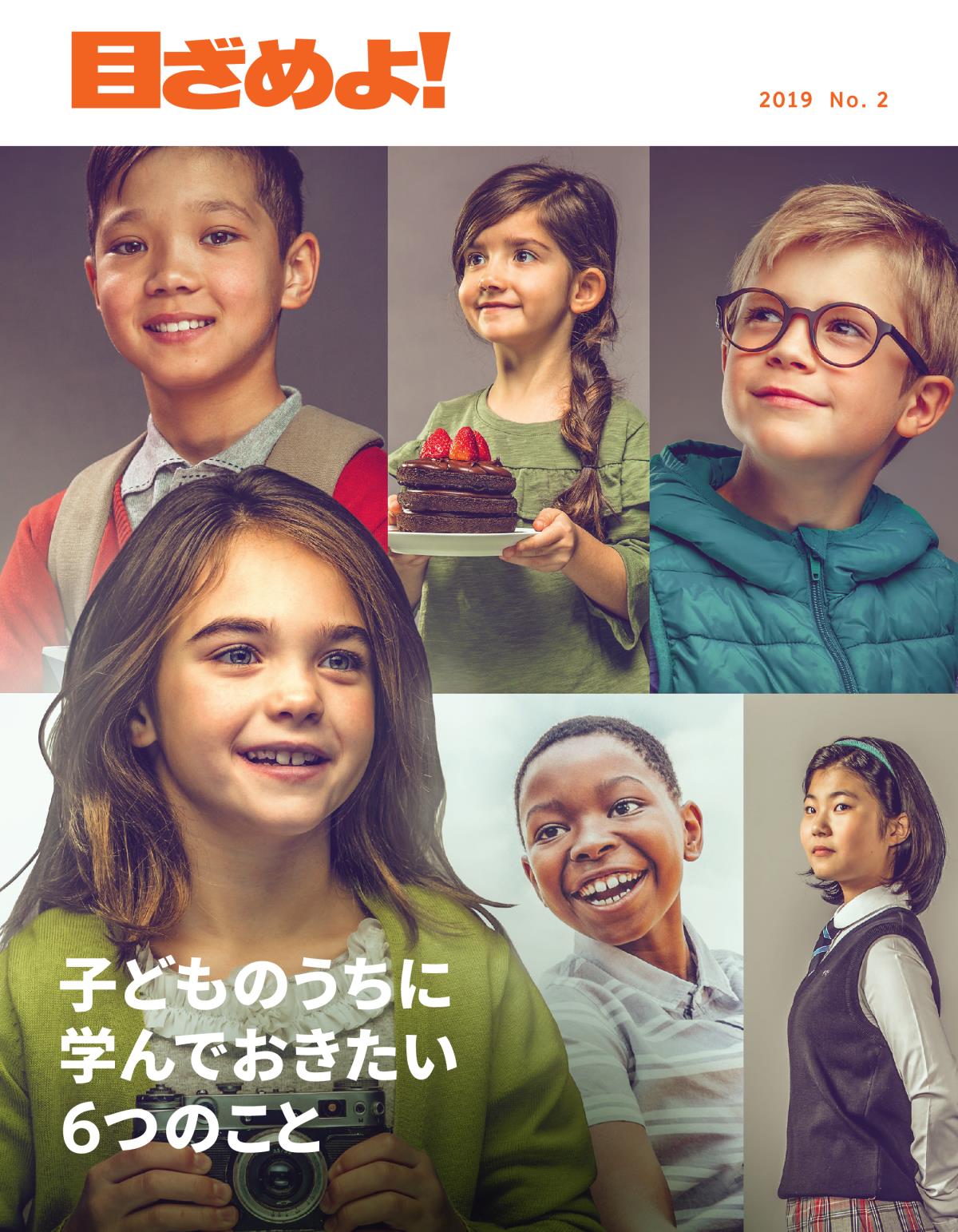 「目ざめよ！」2019 No. 2 | 子どものうちに学んでおきたい6つのこと