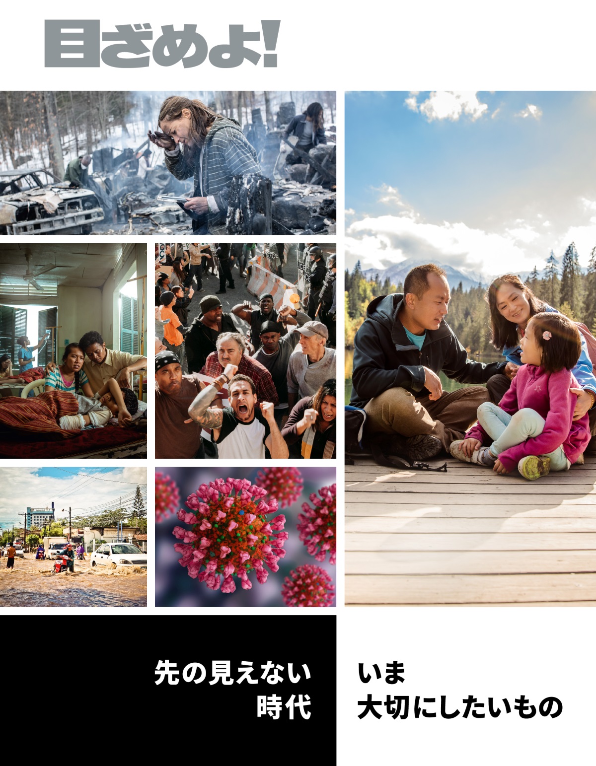 「目ざめよ！」2022 No. 1 | 先の見えない時代 いま大切にしたいもの