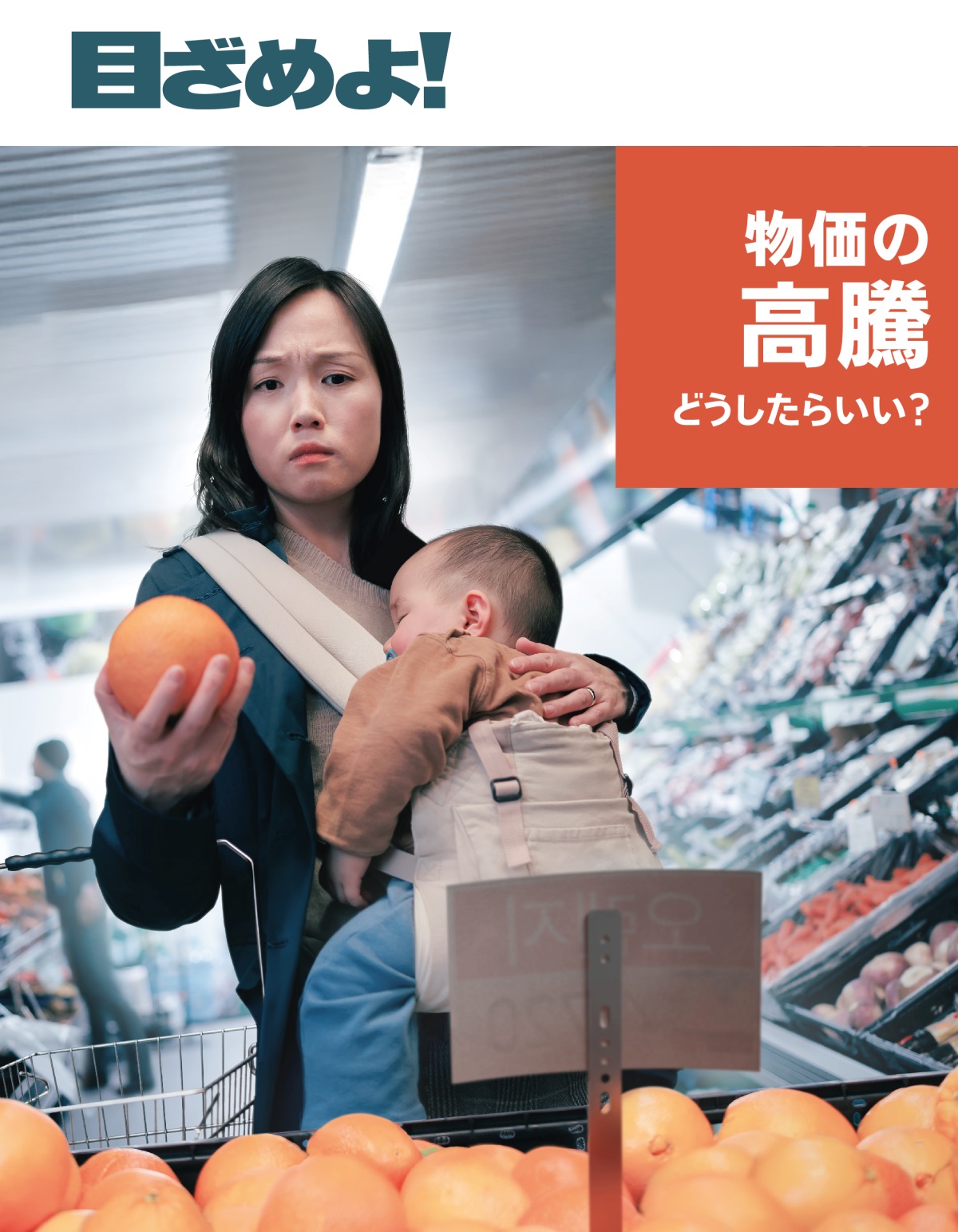 眠っている赤ちゃんを抱いた母親が，スーパーで買い物をしている。母親は果物の値段を見て困った顔をしている。