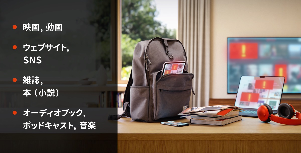 スマホ，本や雑誌，コンピューターやヘッドホン，テレビ，リュックの中にあるタブレット。ポルノが含まれているかもしれないものの一覧。1.映画や動画。2.ウェブサイトやSNS。3.雑誌や本（小説）。4.オーディオブック，ポッドキャスト，音楽。