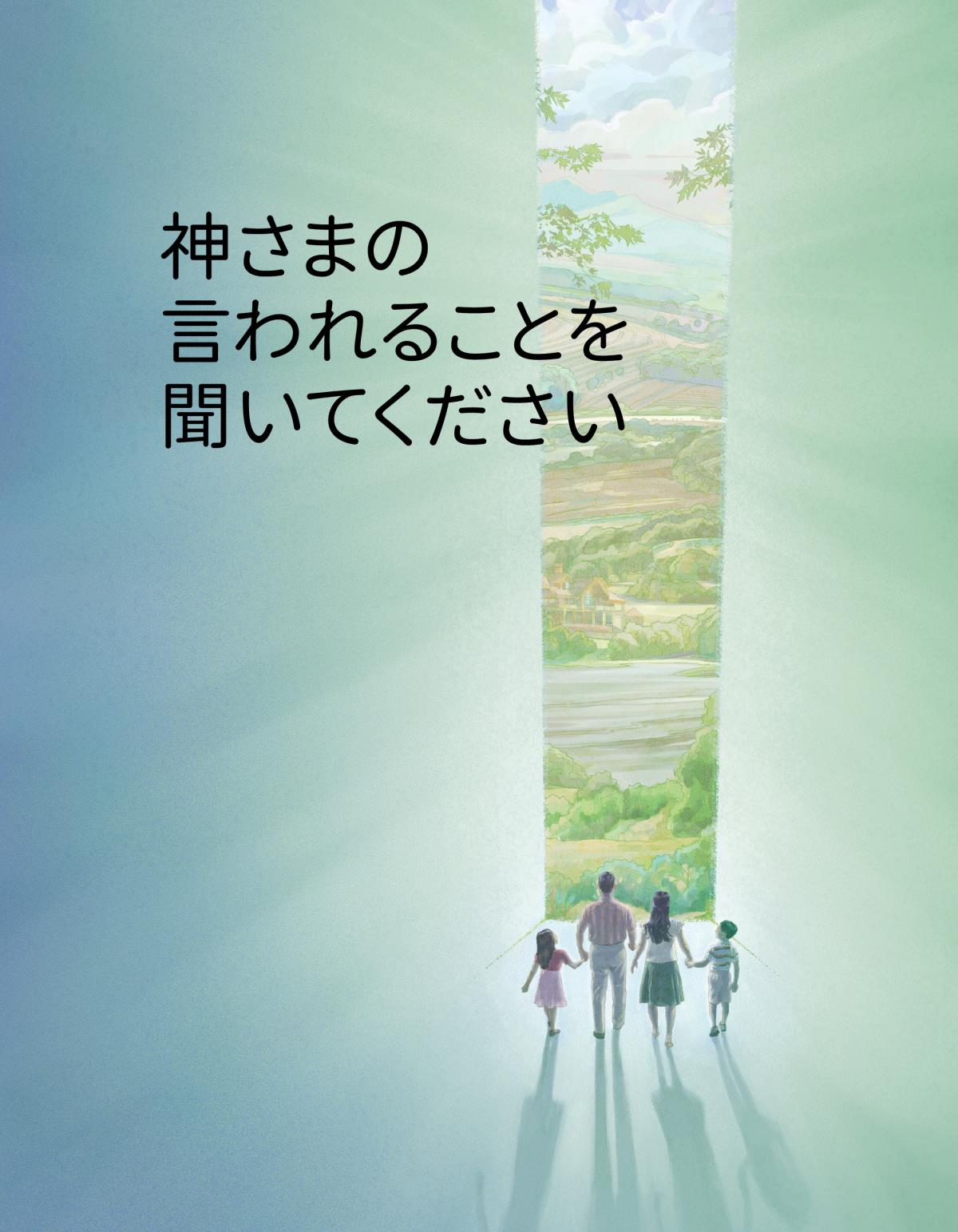 「神さまの言われることを聞いてください」の冊子の表紙