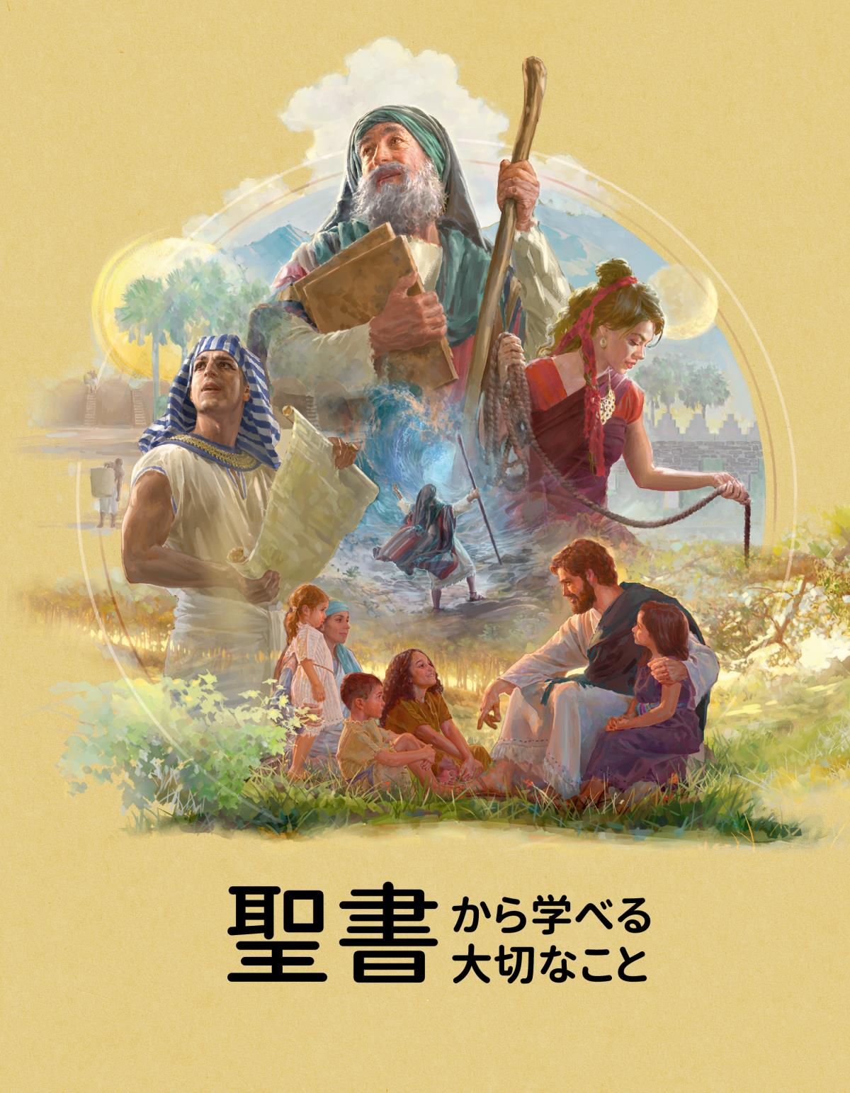 聖書から学べる大切なこと