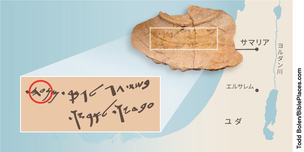 サマリアで見つかった陶器の破片。マナセ族について言及している。