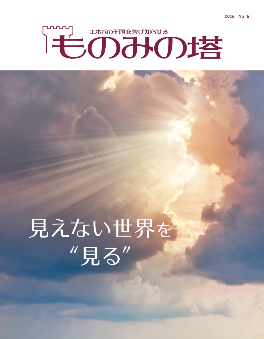 「ものみの塔」2016 No. 6 | 霊の領域を垣間見る