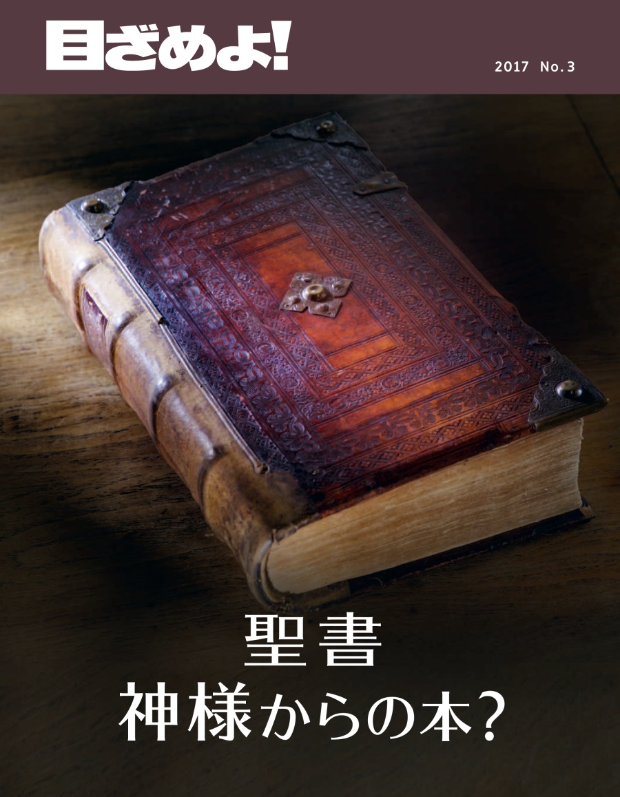 「目ざめよ!」2017 No. 3 | 聖書 神様からの本？