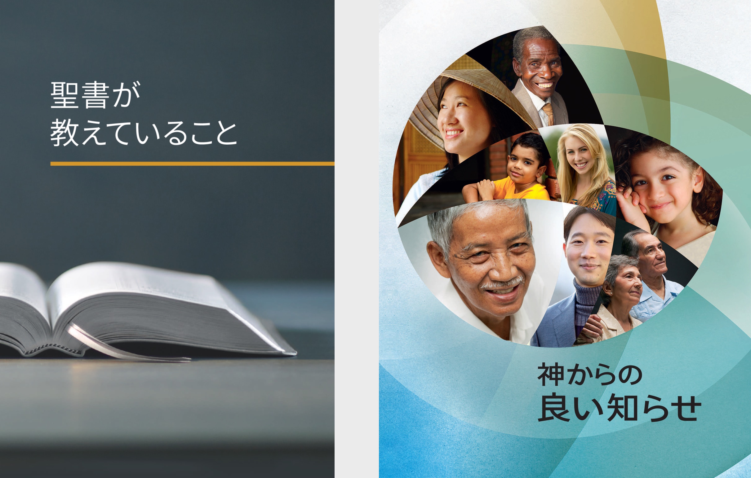 「聖書が教えていること」の本と「神からの良い知らせ」の冊子