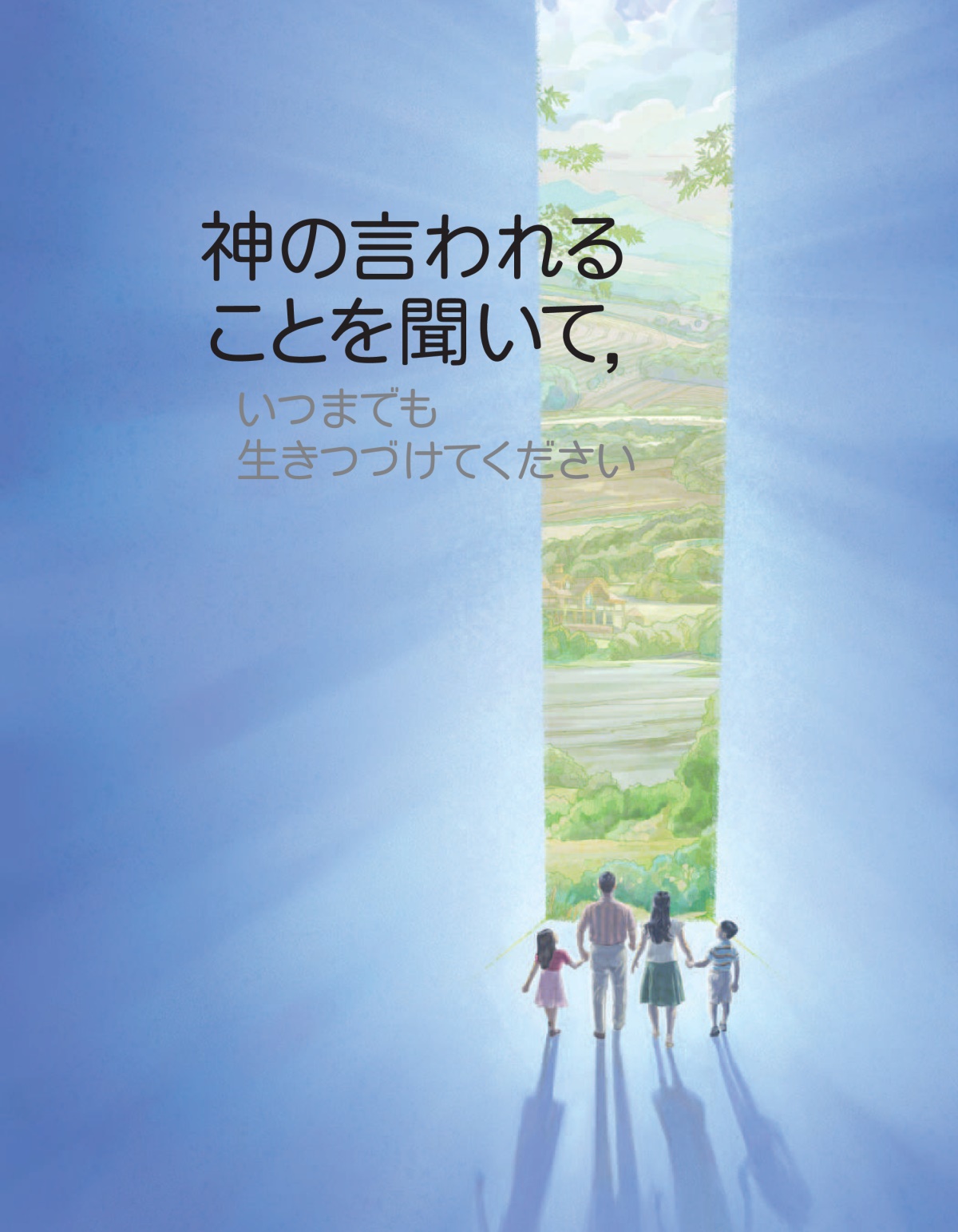 「神の言われることを聞いて，いつまでも生きつづけてください」の冊子の表紙