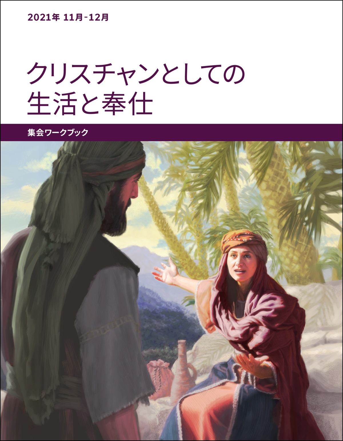 「クリスチャンとしての生活と奉仕 集会ワークブック」2021年11-12月