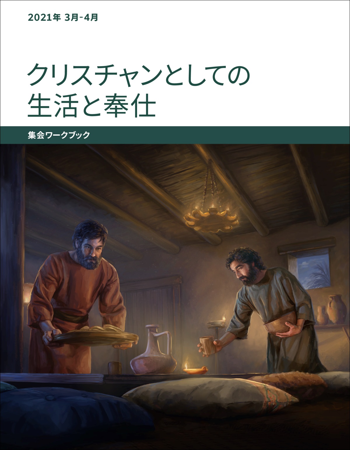 「クリスチャンとしての生活と奉仕 集会ワークブック」2021年3-4月