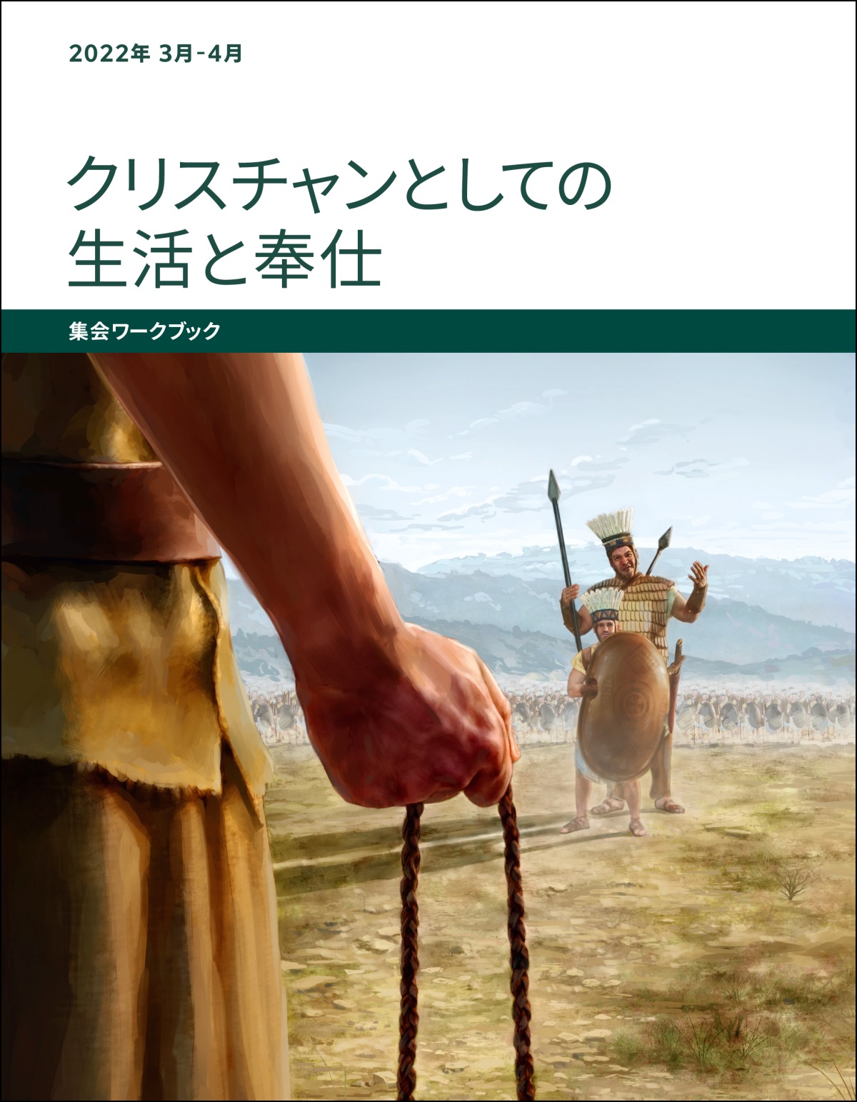 「クリスチャンとしての生活と奉仕 集会ワークブック」2022年3-4月