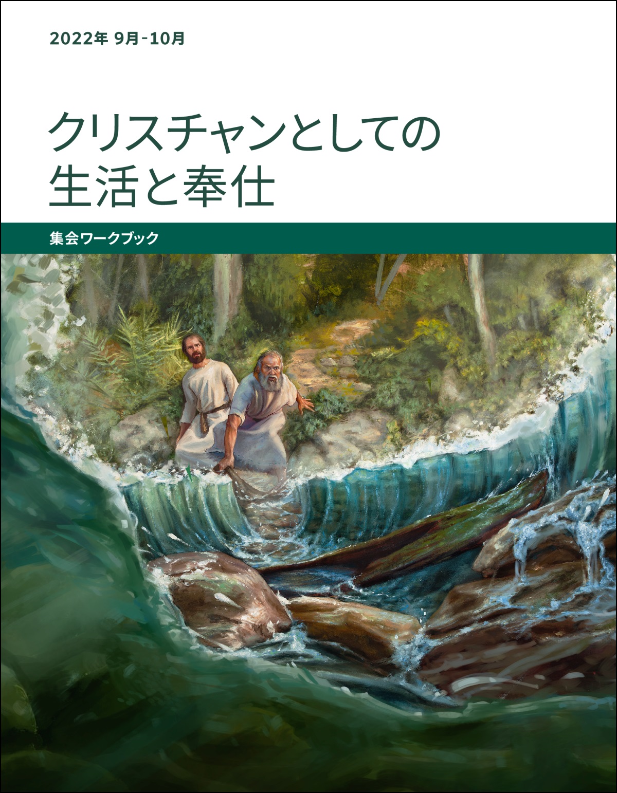 「クリスチャンとしての生活と奉仕 集会ワークブック」2022年9-10月