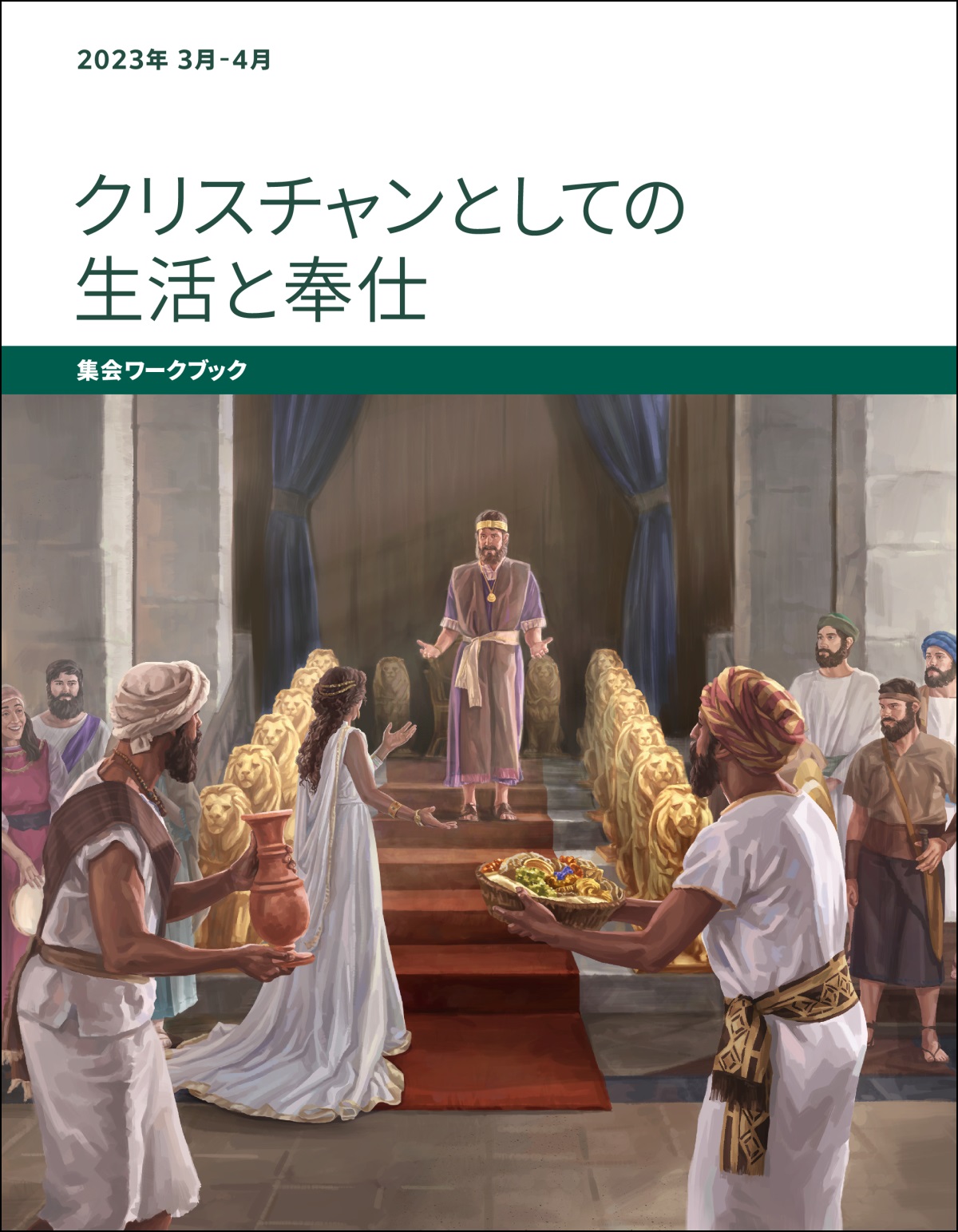 「クリスチャンとしての生活と奉仕 集会ワークブック」2023年3-4月