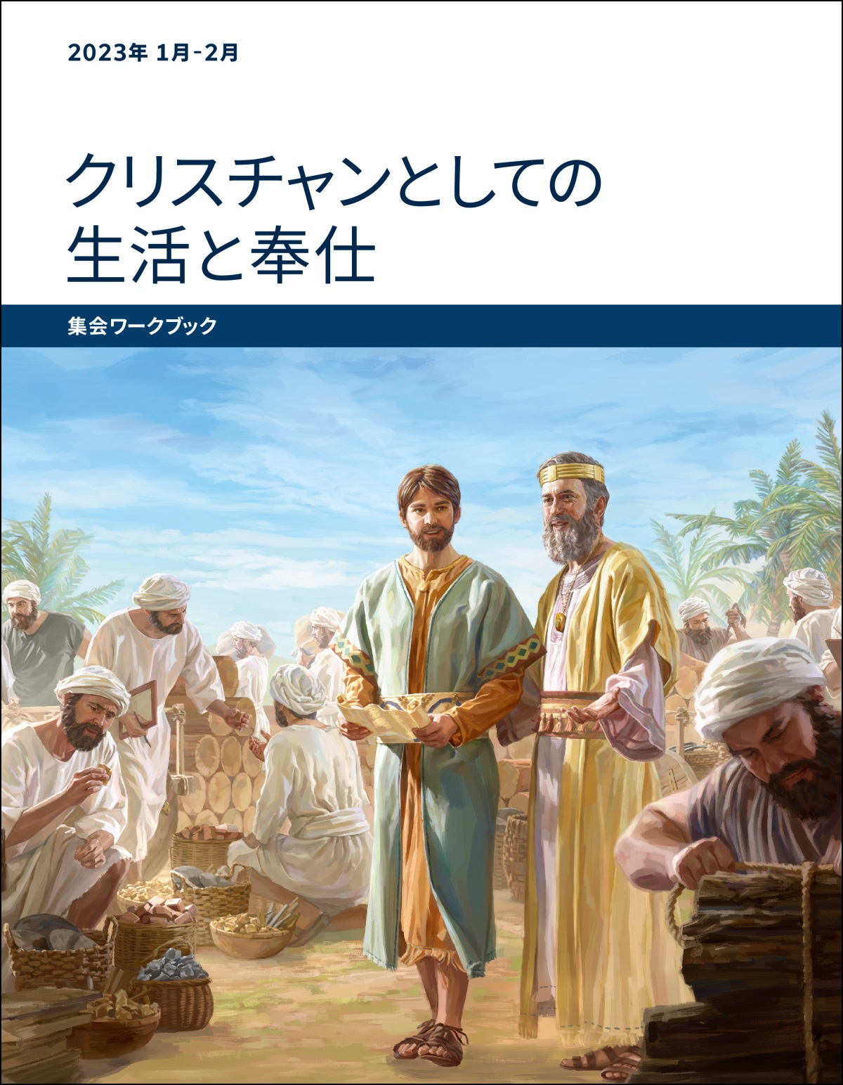 「クリスチャンとしての生活と奉仕 集会ワークブック」2023年1-2月