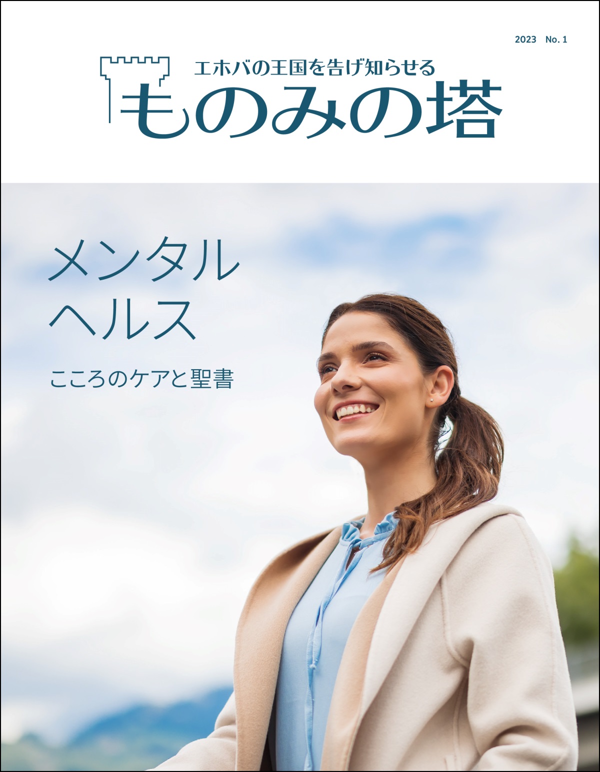 「メンタルヘルス こころのケアと聖書」というタイトルの「ものみの塔」2023 No.1