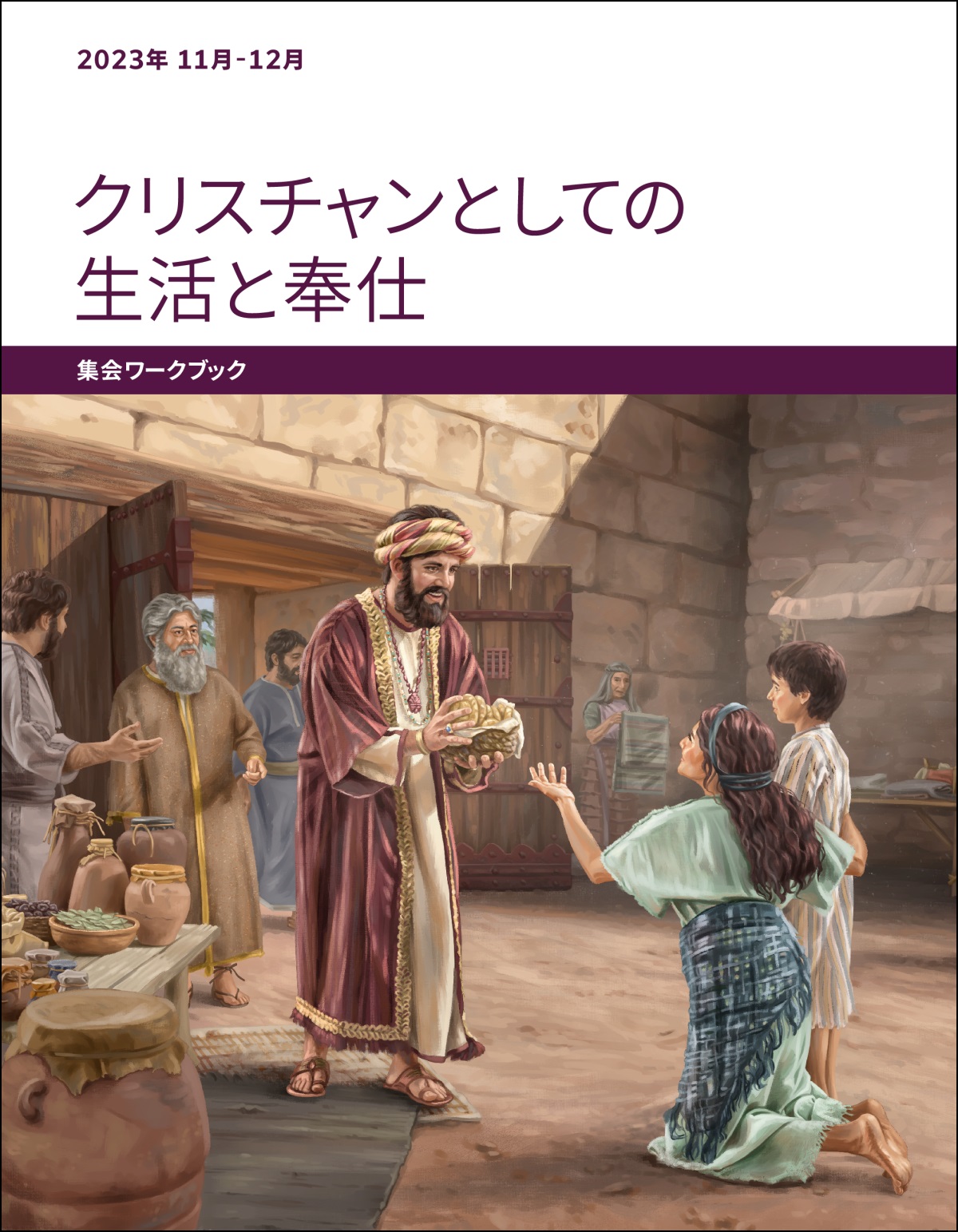 ヨブが町の門の所で貧しい女性と息子に食べ物を渡している。