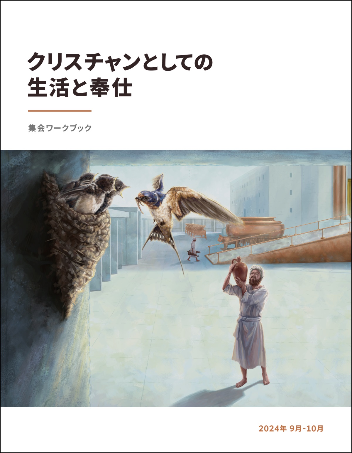 コラの子孫の1人が，神殿の庭に巣を作ったツバメをうらやましそうに見ている。