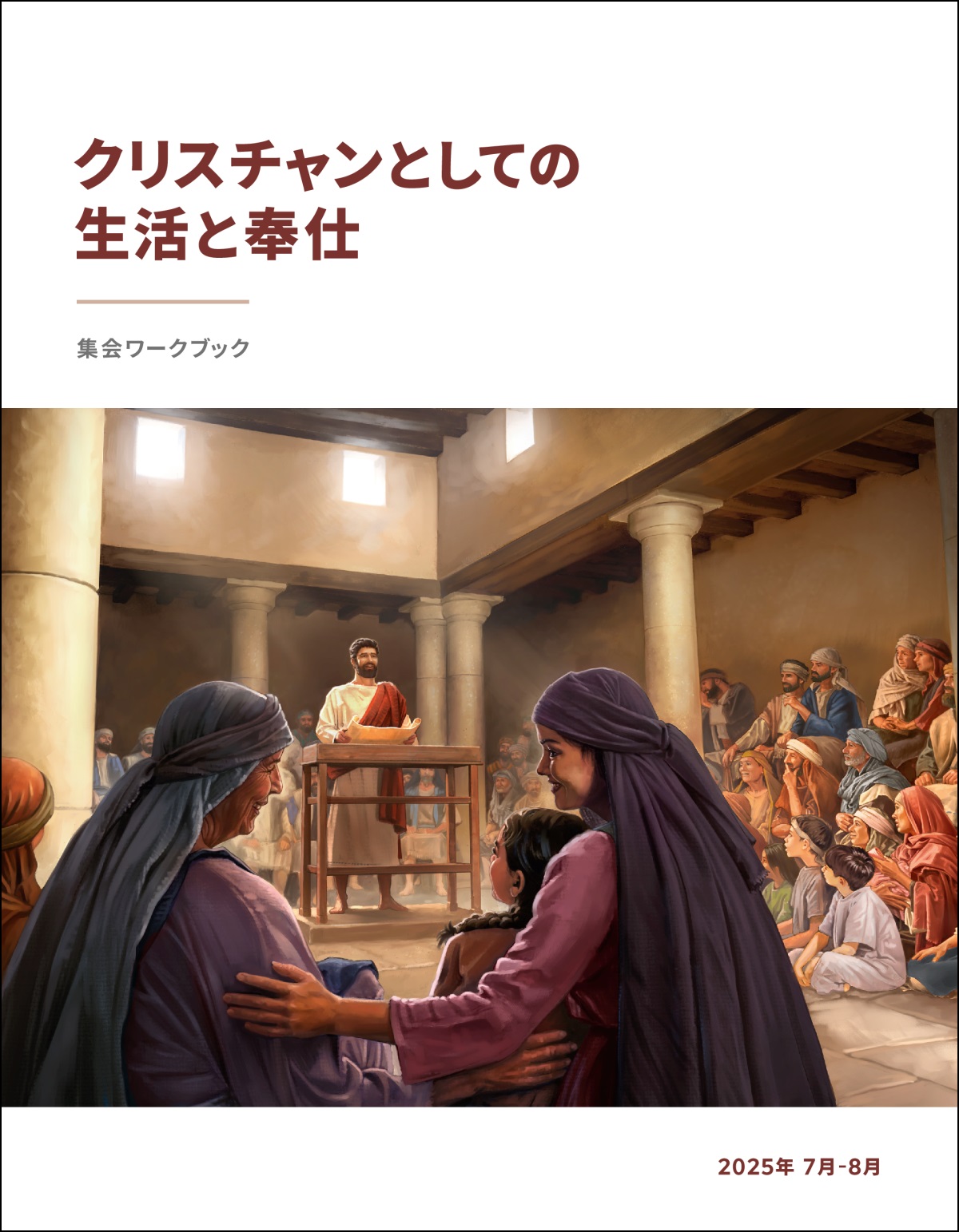 イエスが会堂で，開いた巻物を持って話している。集まった男性や女性や子供たちが真剣に聞いている。