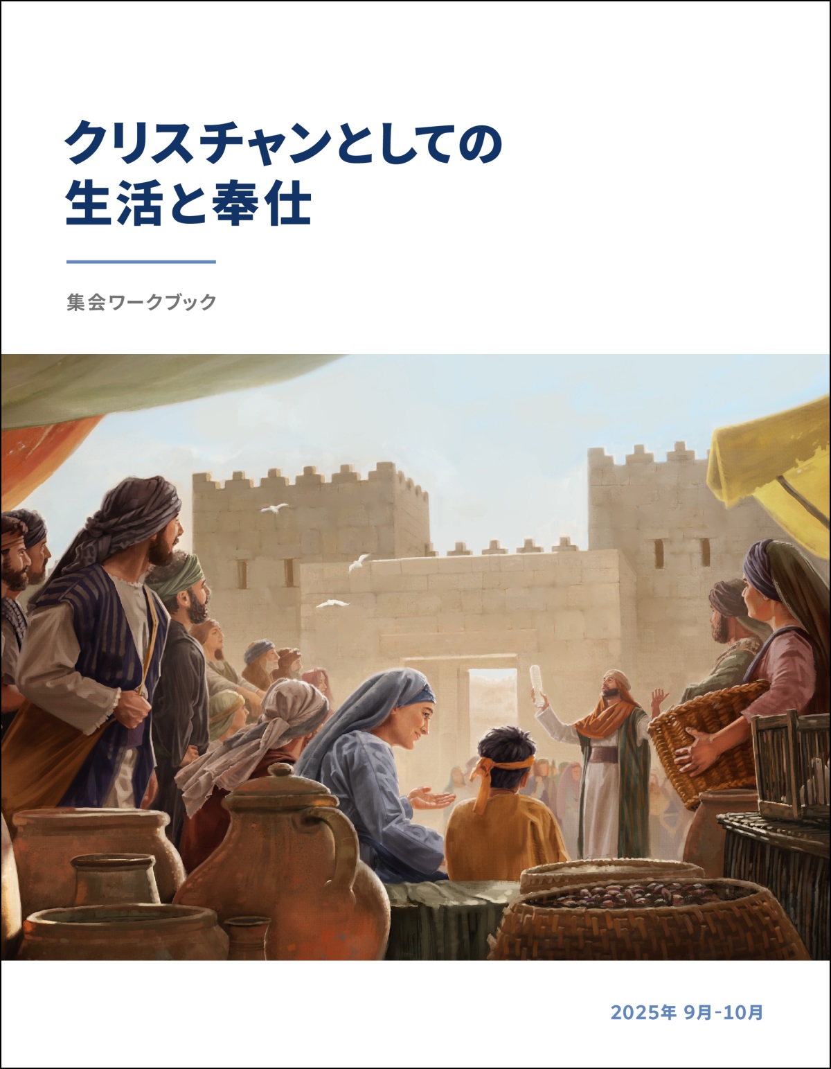 町の門の近くでイスラエル人たちが祭司の話を聞いている。祭司は手に巻物を持っている。