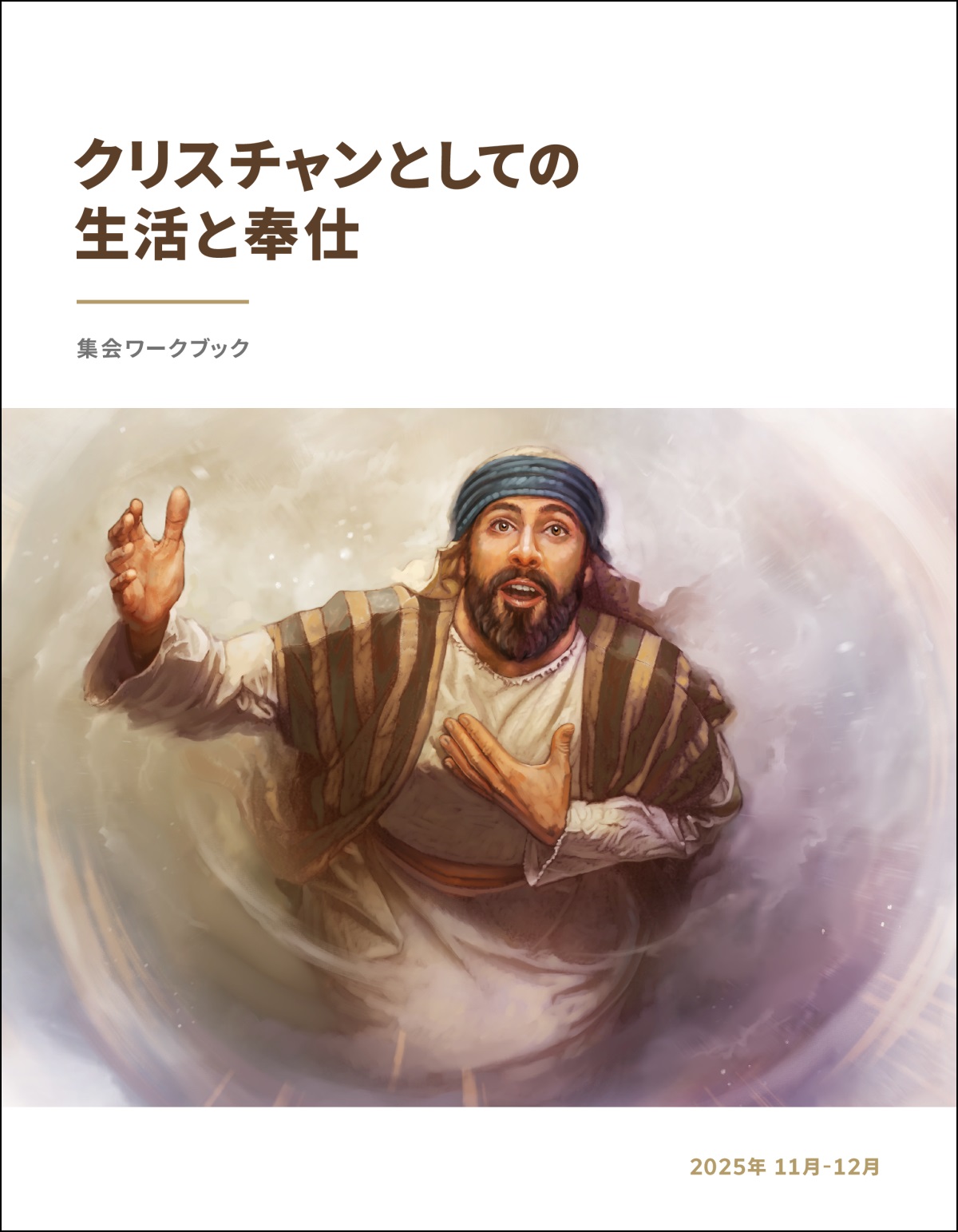 イザヤが天を見上げ，神の代弁者になることを志願している。