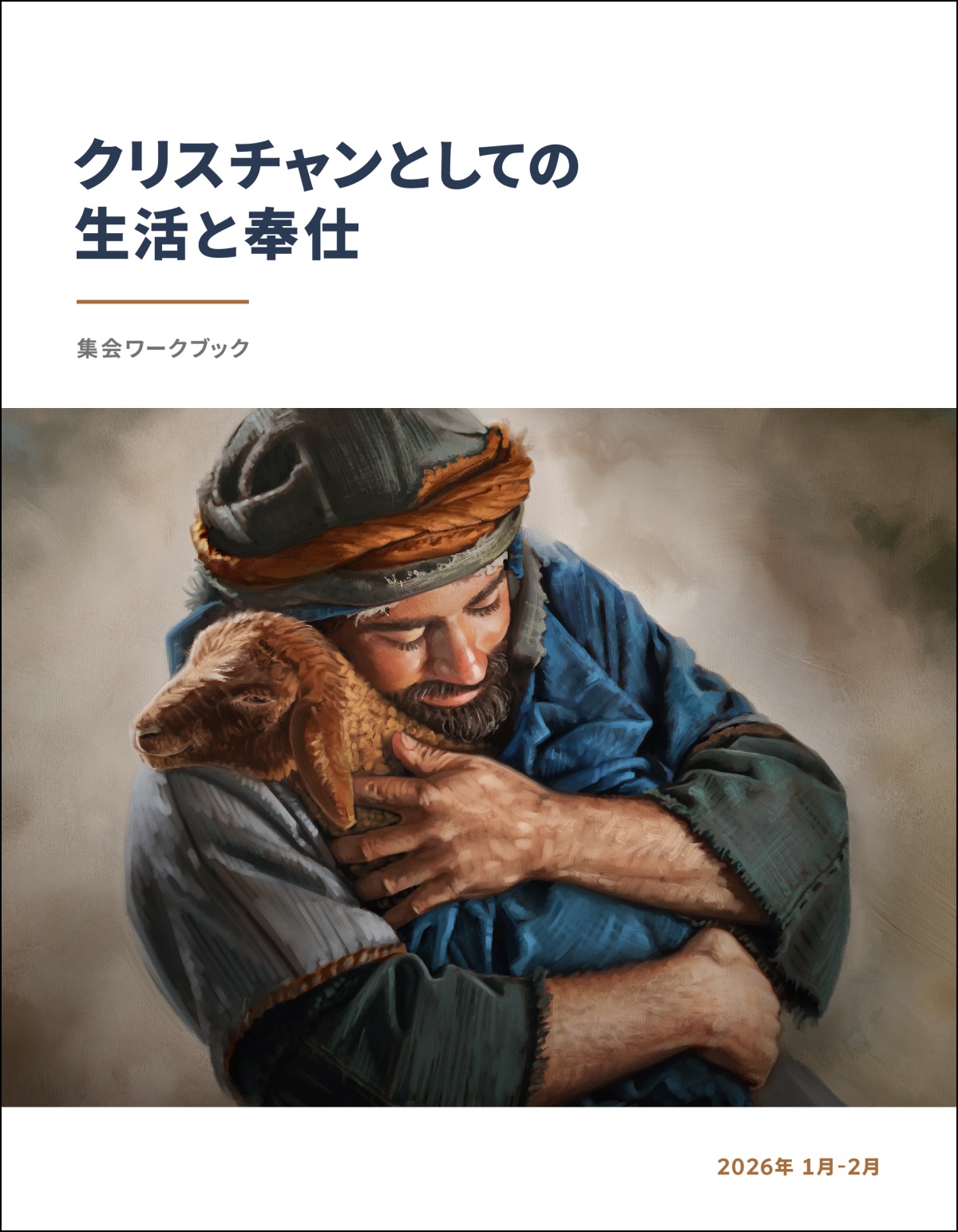 古代イスラエルの羊飼いが羊を優しく抱き締めている。