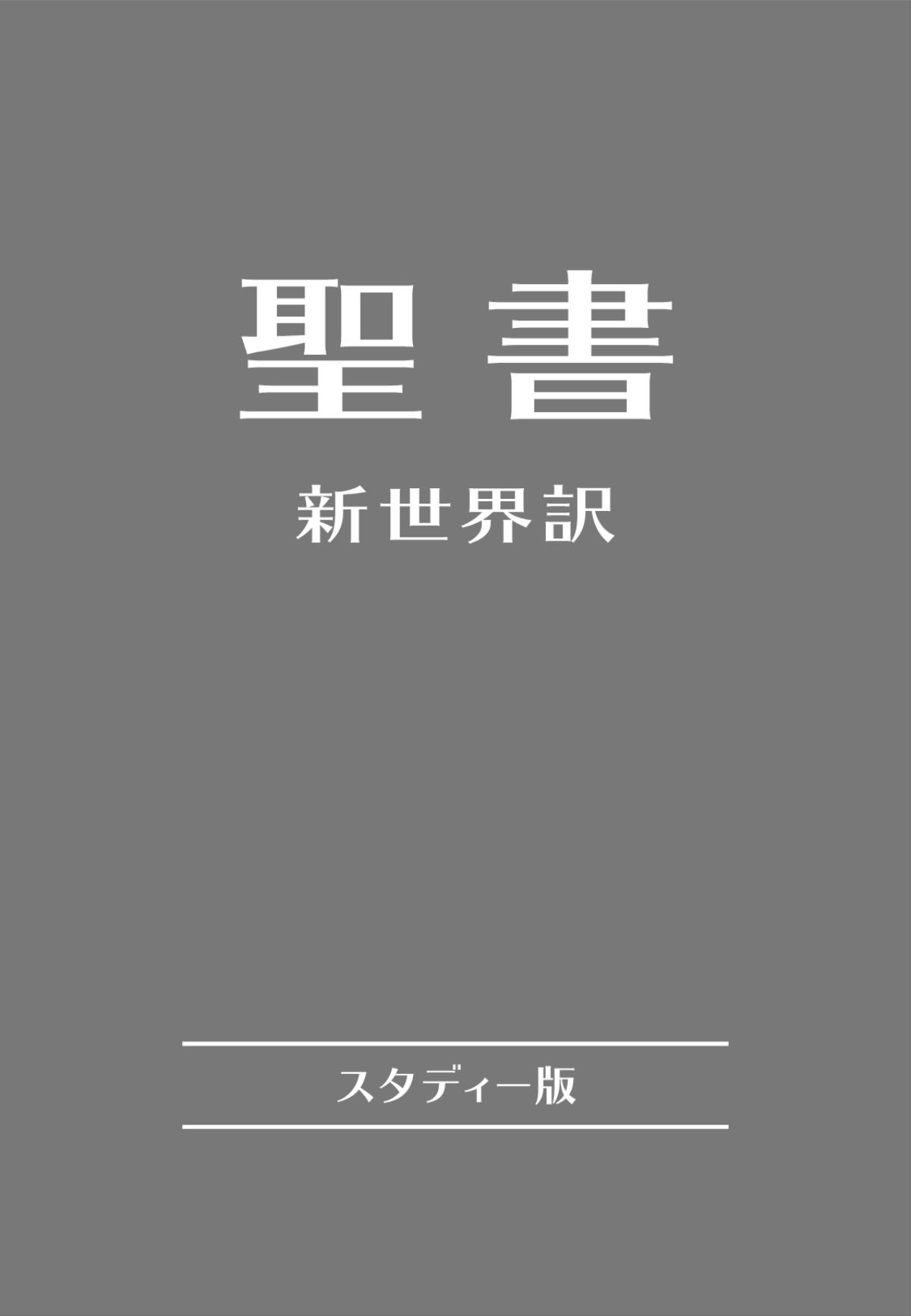新世界訳聖書（スタディー版）の表紙