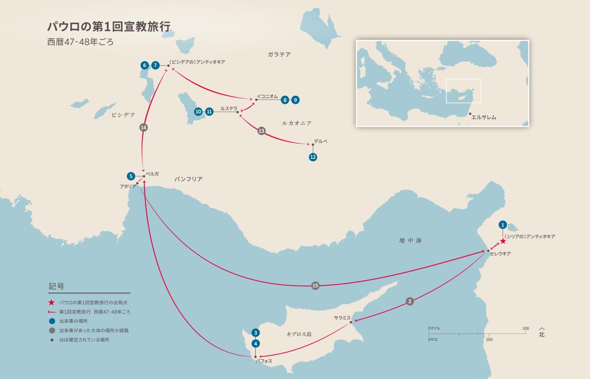 使徒の活動 パウロの第1回宣教旅行（使徒 13:1–14:28）西暦47-48年ごろ