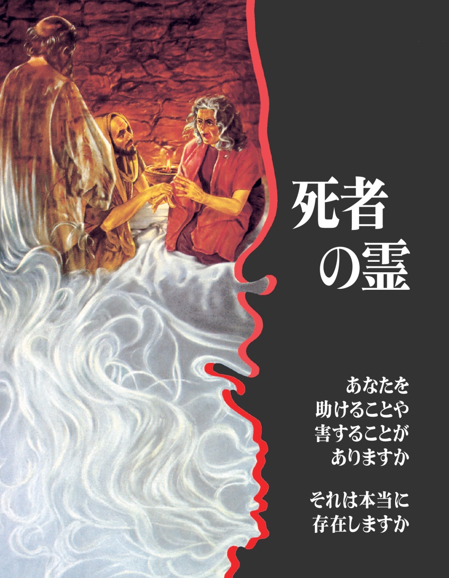 死者の霊 ― あなたを助けることや害することがありますか それは本当に存在しますか