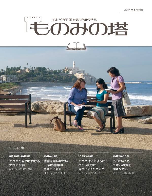 「ものみの塔」研究用，2014年8月15日号の表紙