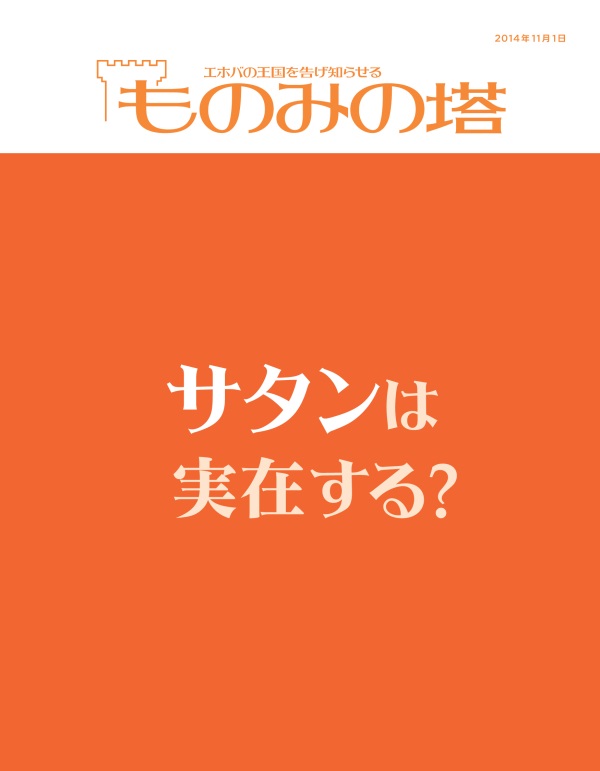 「ものみの塔」2014年11月号の表紙 | サタンは実在する？