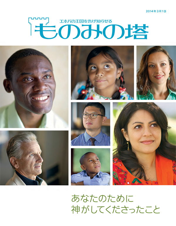 「ものみの塔」2014年3月号 ― あなたのために神がしてくださったこと