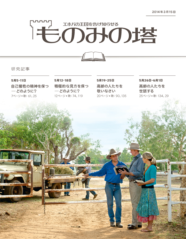 エホバの証人が，オーストラリア奥地の牧場で宣べ伝えている