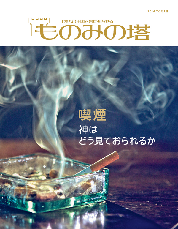 「ものみの塔」2014年6月号の表紙 | 喫煙 ― 神はどう見ておられるか