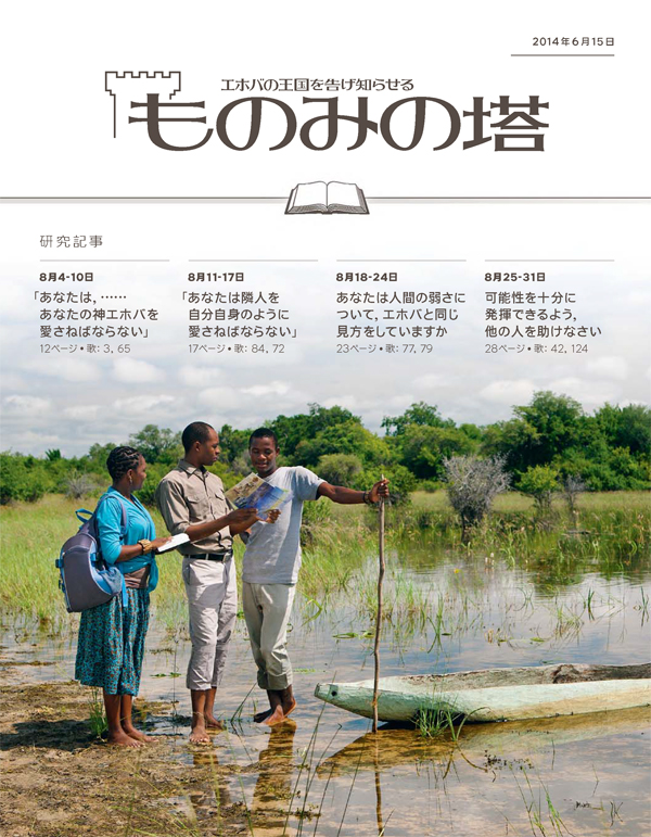 「ものみの塔」研究用，2014年6月15日号の表紙