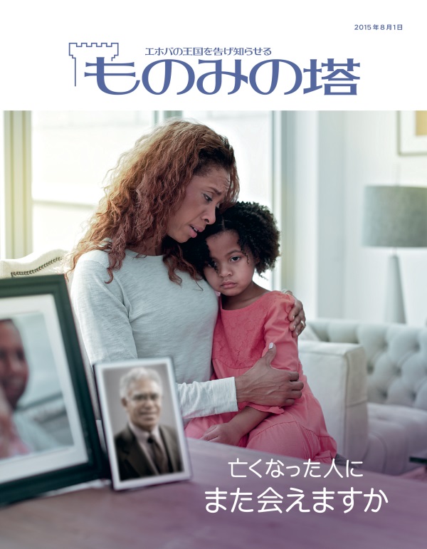 「ものみの塔」2015年8月号の表紙 | 亡くなった人にまた会えますか