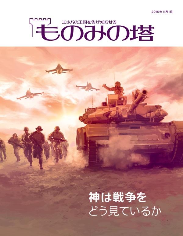 「ものみの塔」2015年11月号の表紙 | 神は戦争をどう見ているか