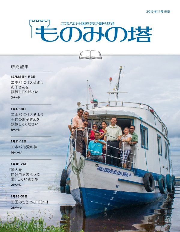 「ものみの塔」研究用，2015年11月15日号の表紙