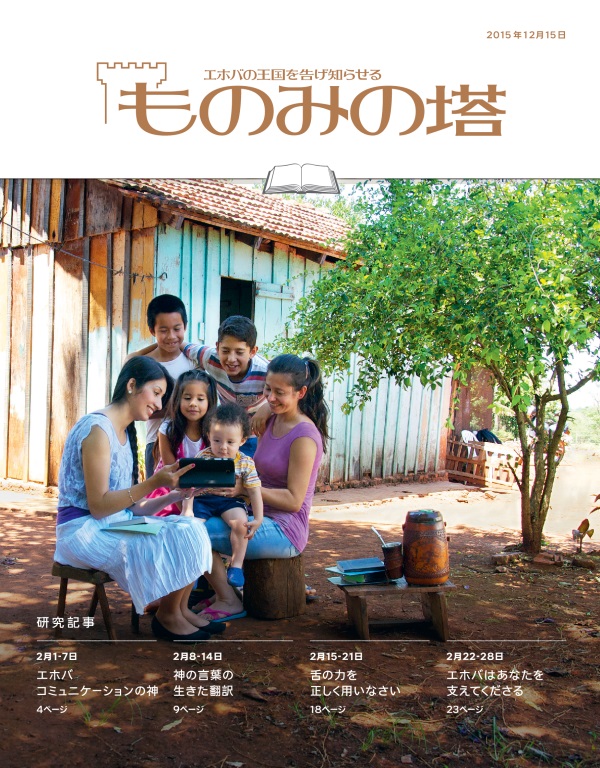 「ものみの塔」研究用，2015年12月15日号の表紙