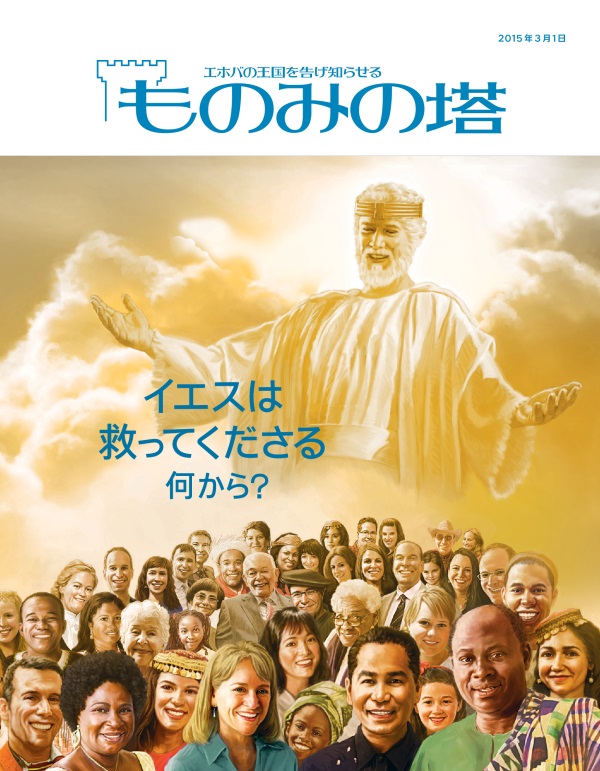 「ものみの塔」2015年3月号の表紙 | イエスは救ってくださる 何から？