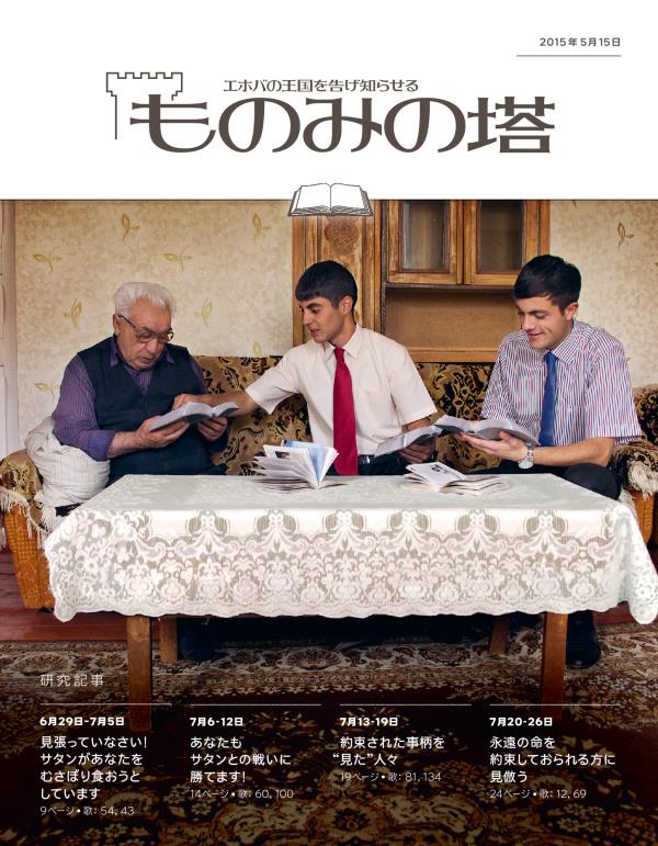 「ものみの塔」研究用，2015年5月15日号の表紙