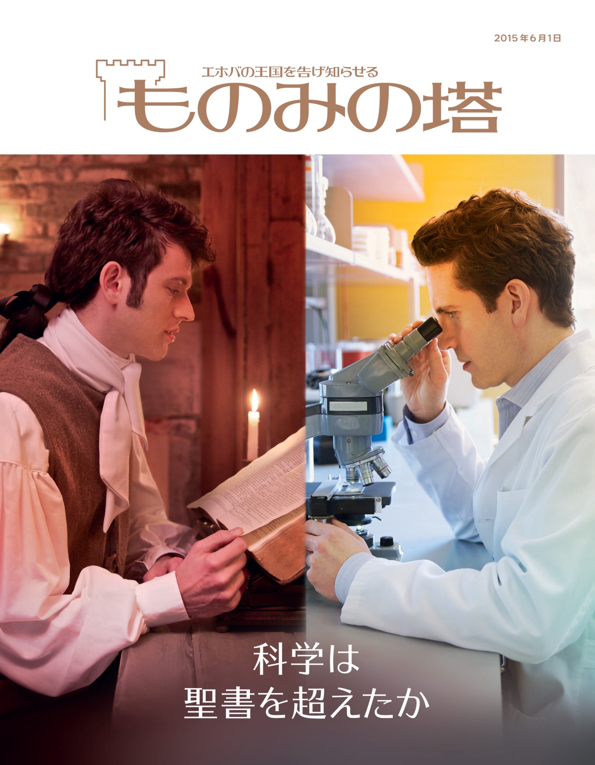 聖書を読んでいる昔の男性と，顕微鏡をのぞいている現代の科学者