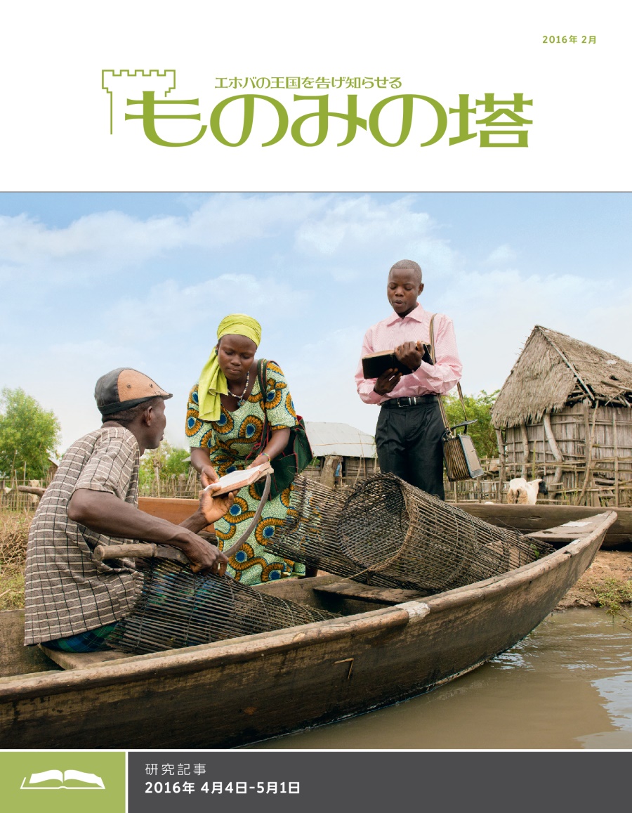 「ものみの塔」研究用，2016年2月号