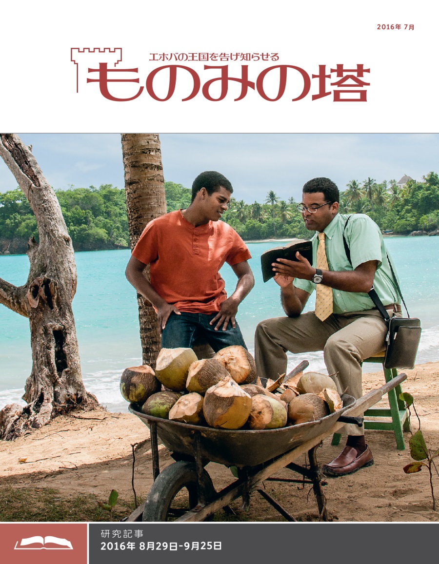 「ものみの塔」研究用，2016年7月号