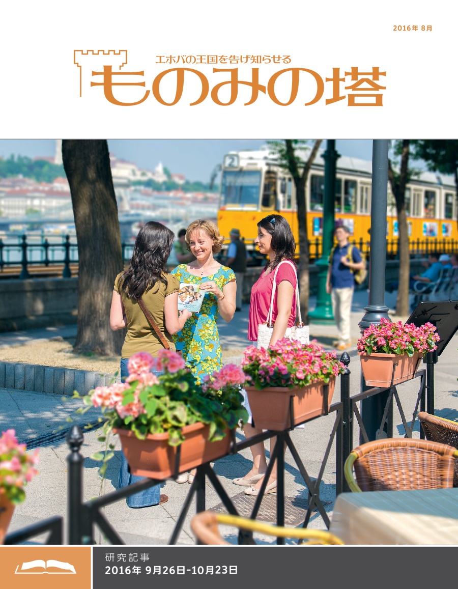 「ものみの塔」研究用，2016年8月号