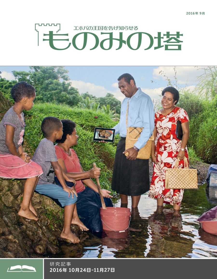 「ものみの塔」研究用，2016年9月号
