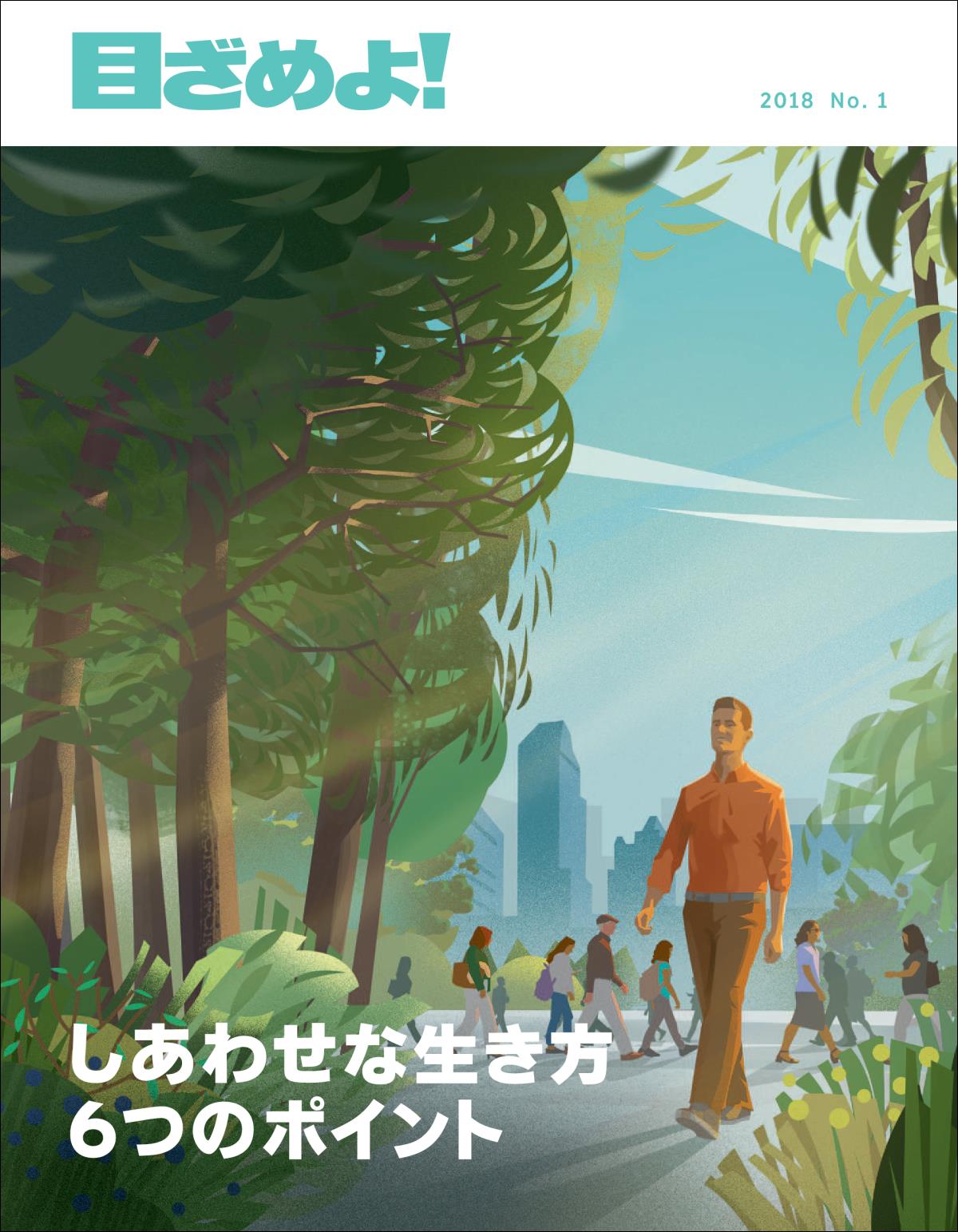 「目ざめよ！」
