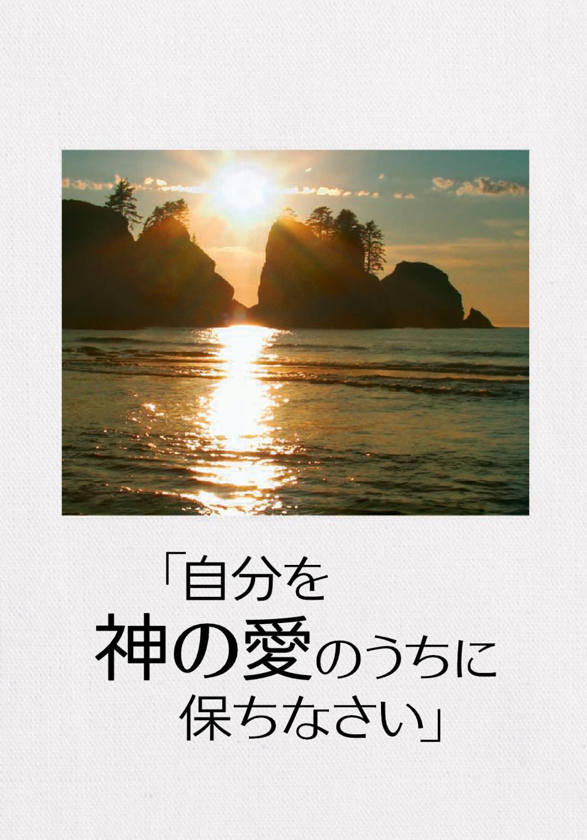 「自分を神の愛のうちに保ちなさい」