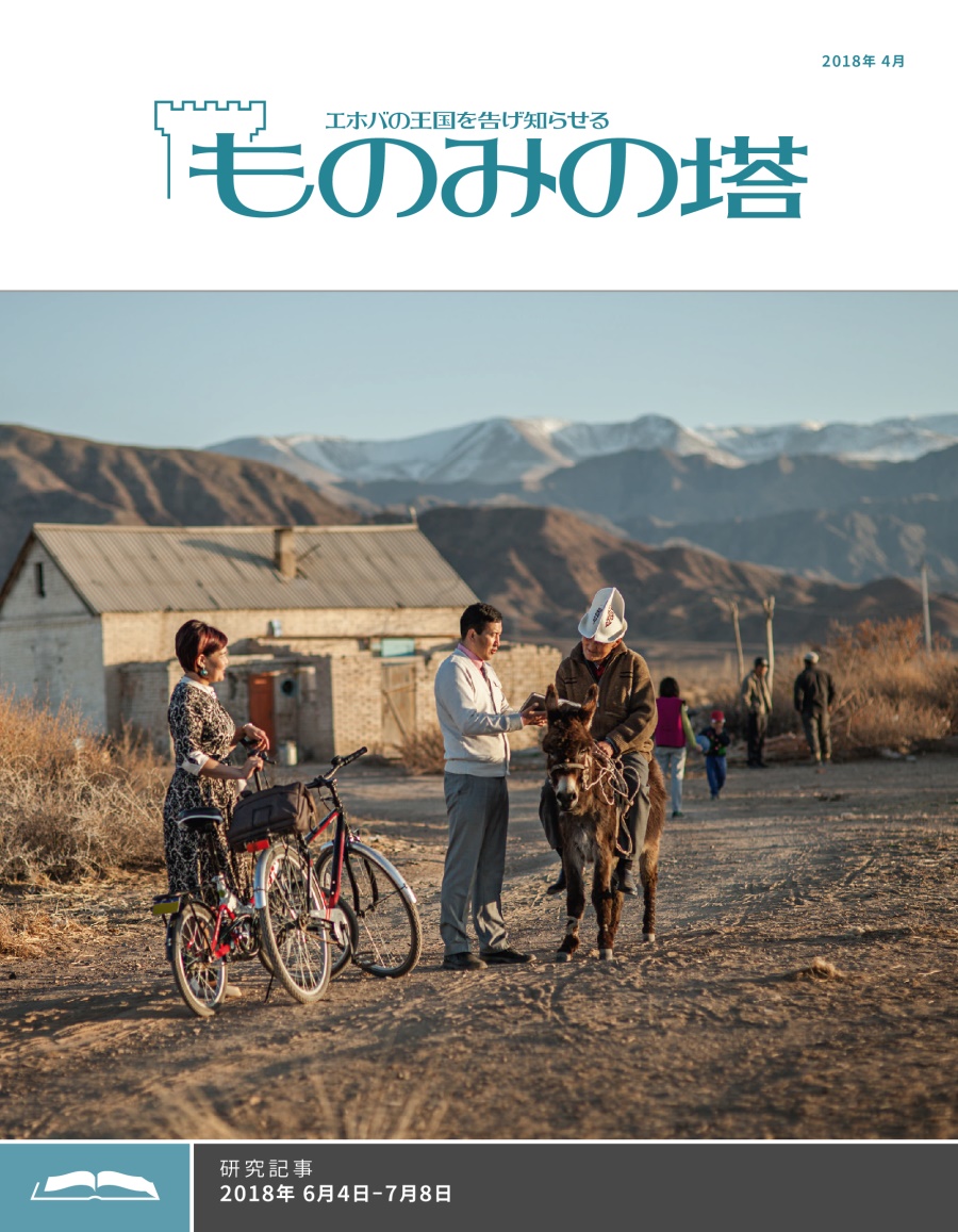 「ものみの塔」研究用，2018年4月号