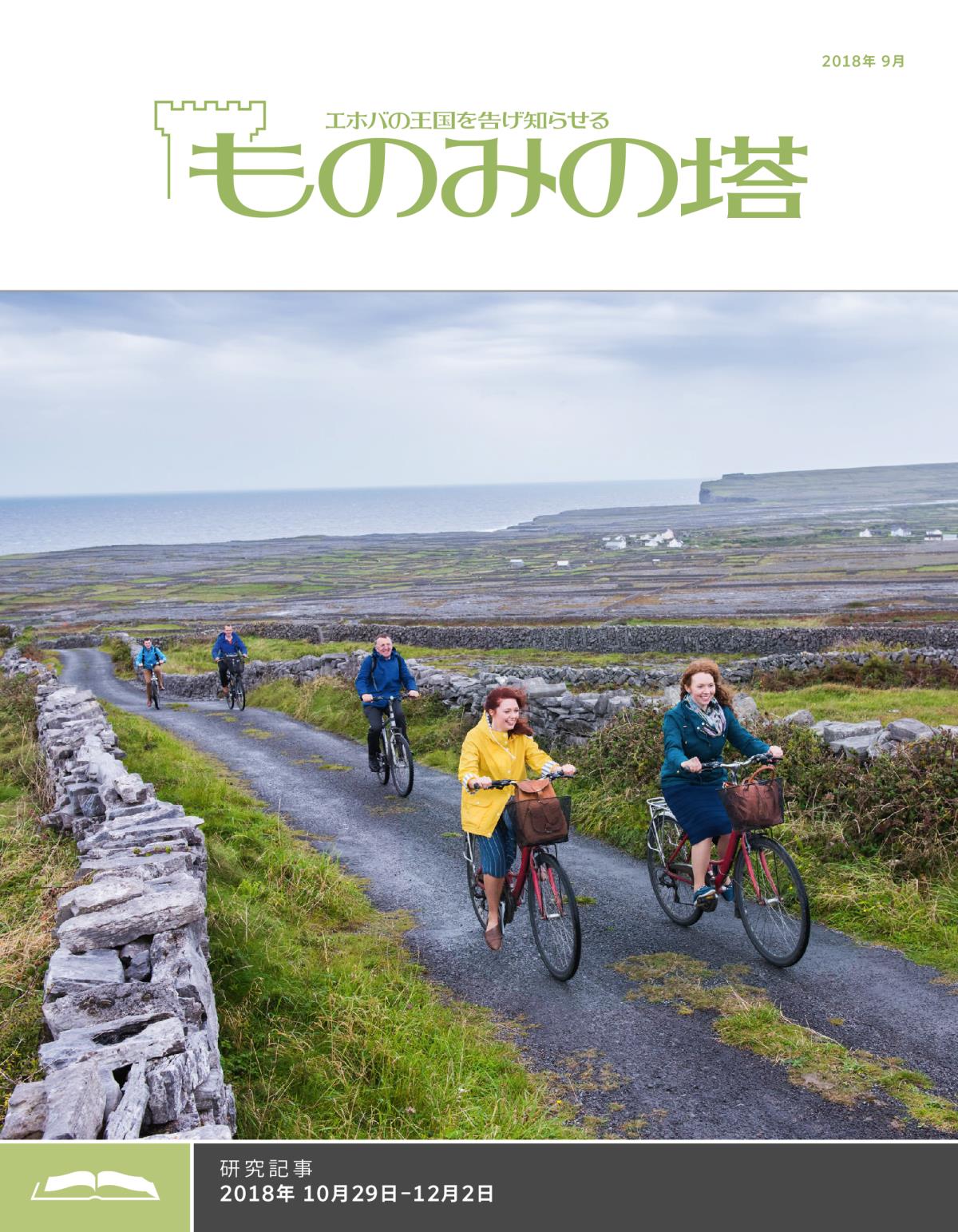 「ものみの塔」研究用，2018年9月号